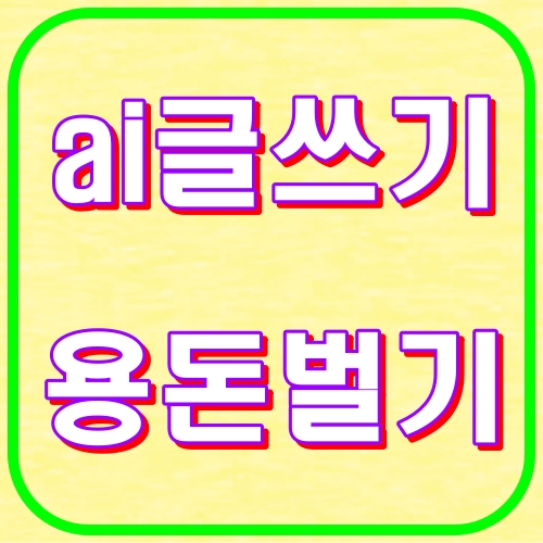 ai글쓰기 용돈벌기
