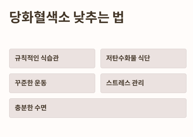 당화혈색소 낮추는 법