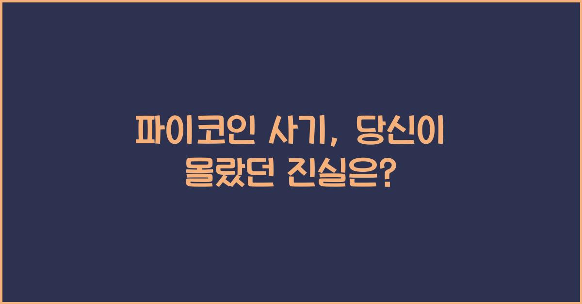 파이코인 사기