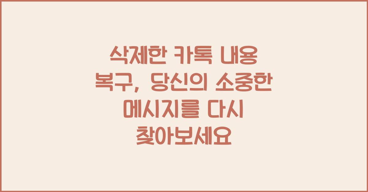 삭제한 카톡 내용 복구