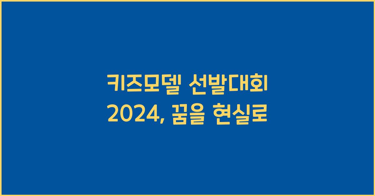 키즈모델 선발대회 2024