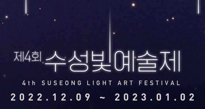 수성빛예술제