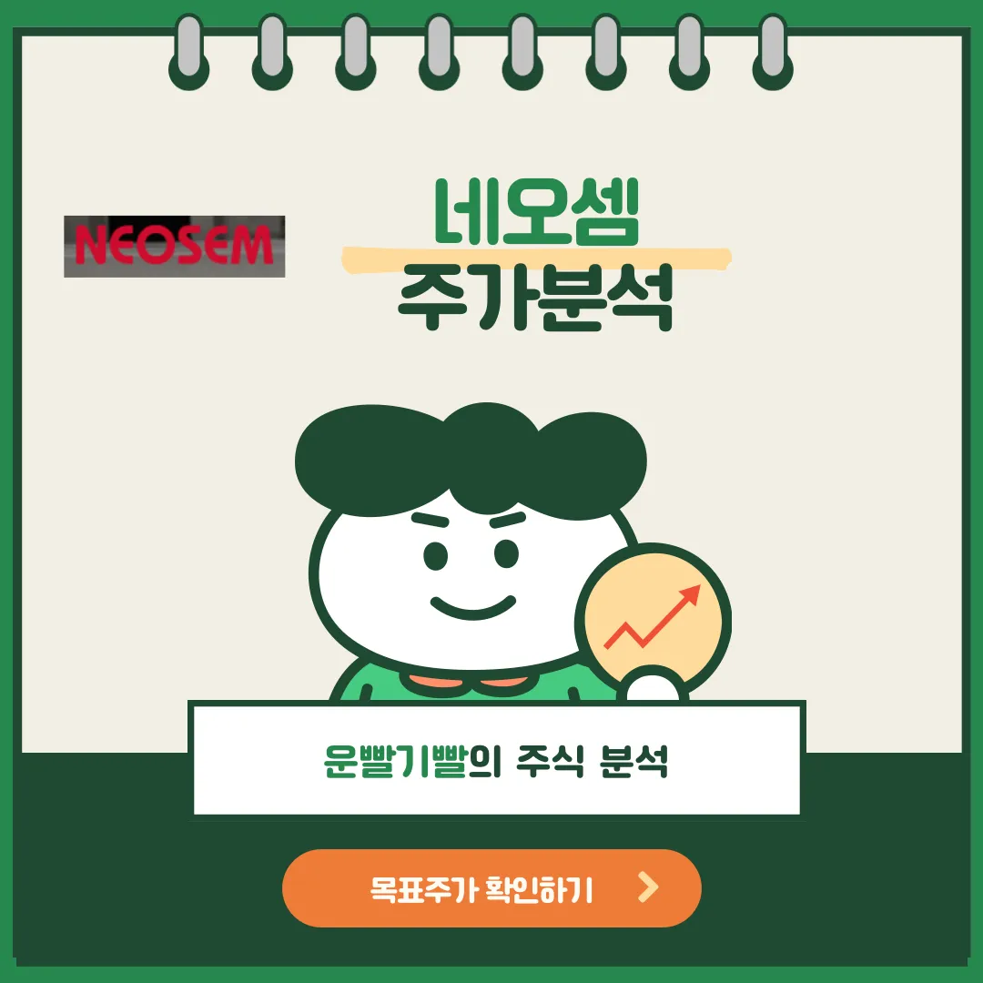 네오셈 주가분석