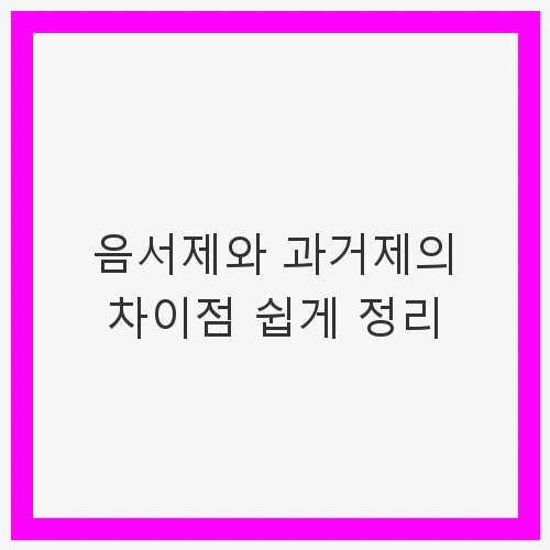 음서제와 과거제의 차이점 쉽게 정리: 고전 한국의 시험제도 비교