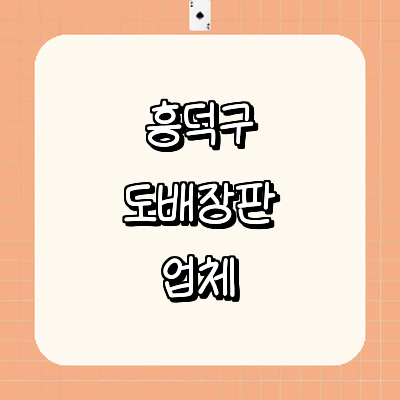 청주 흥덕구 도배공사