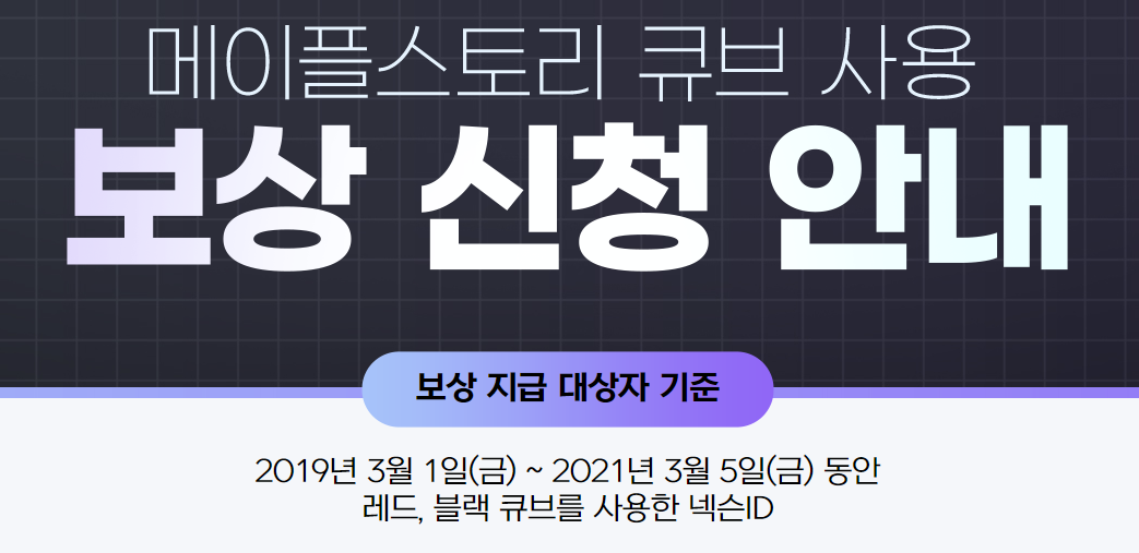 메이플스토리-큐브-보상