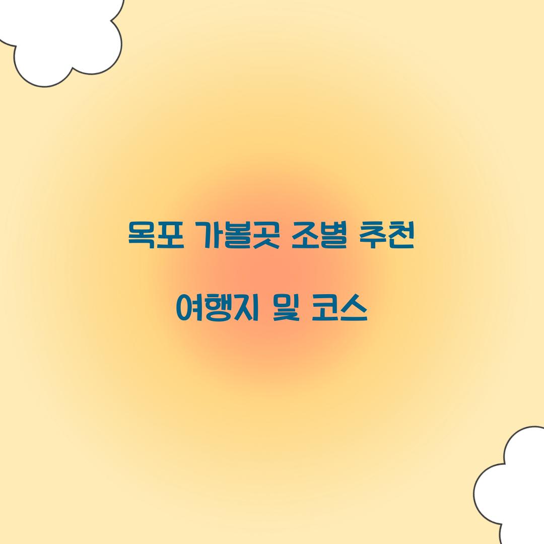 목포 가볼곳