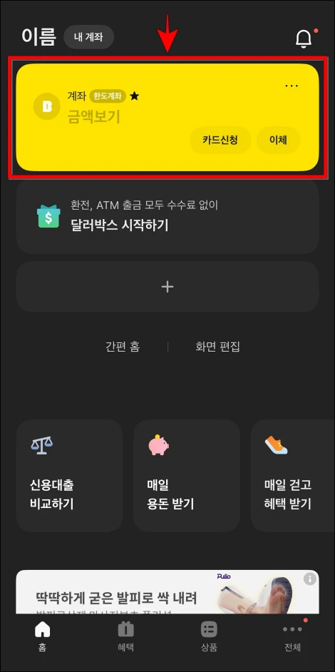 카카오뱅크 앱에서 계좌를 선택