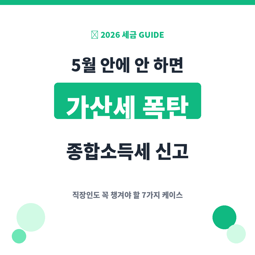 2026 5월 종합소득세 신고 가이드 - 직장인 7가지 신고 대상 케이스