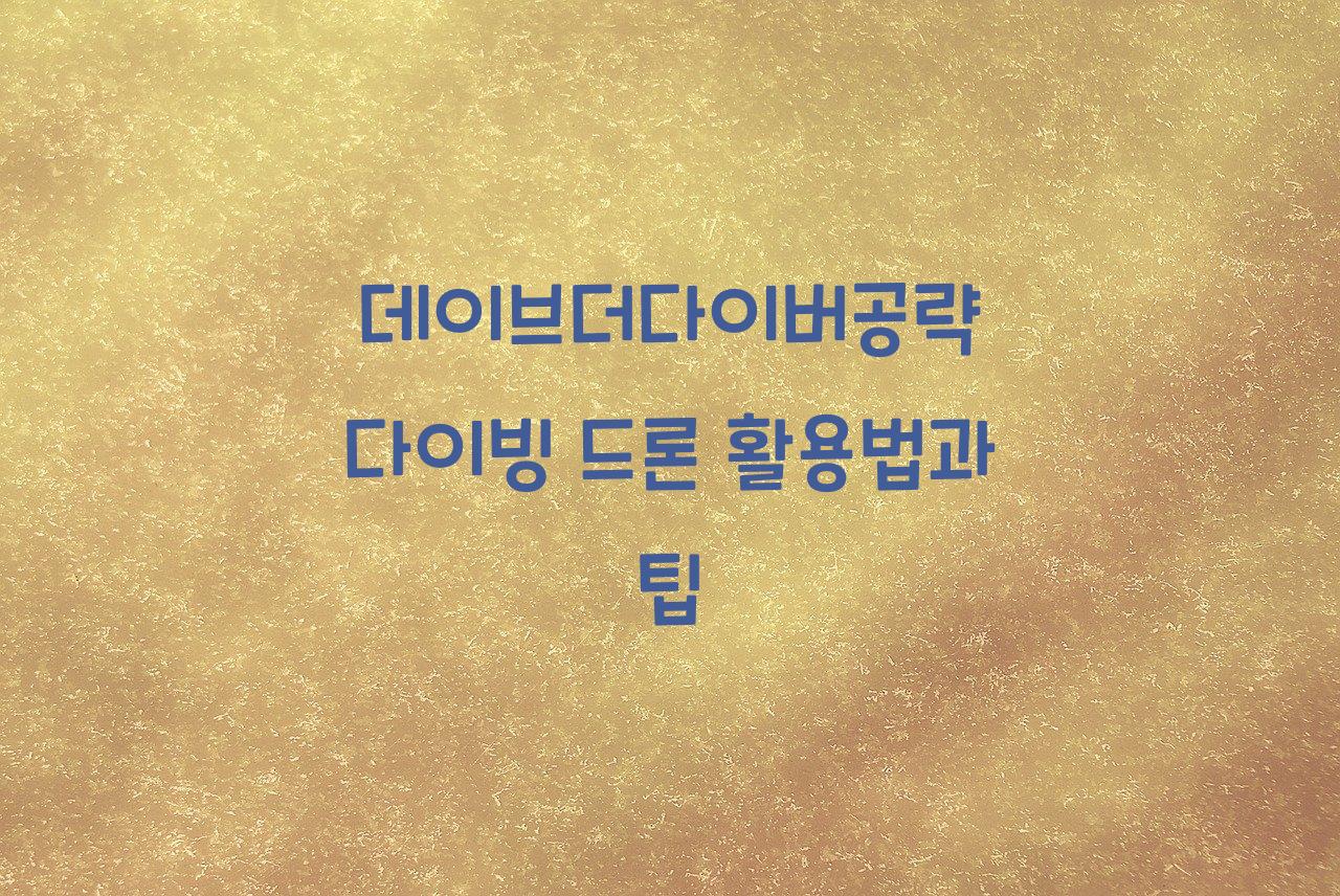 데이브더다이버공략