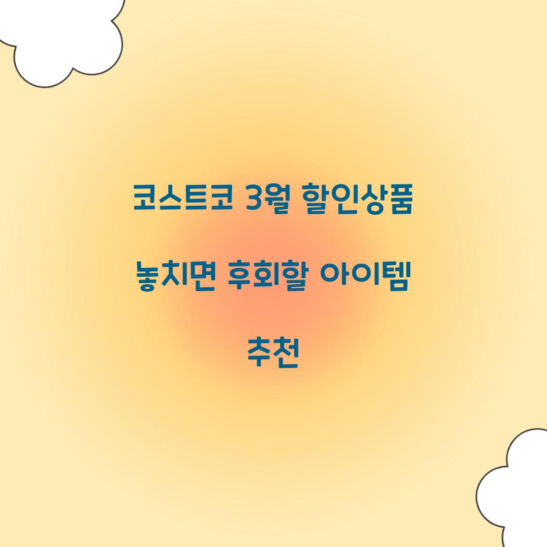 코스트코 3월 할인상품