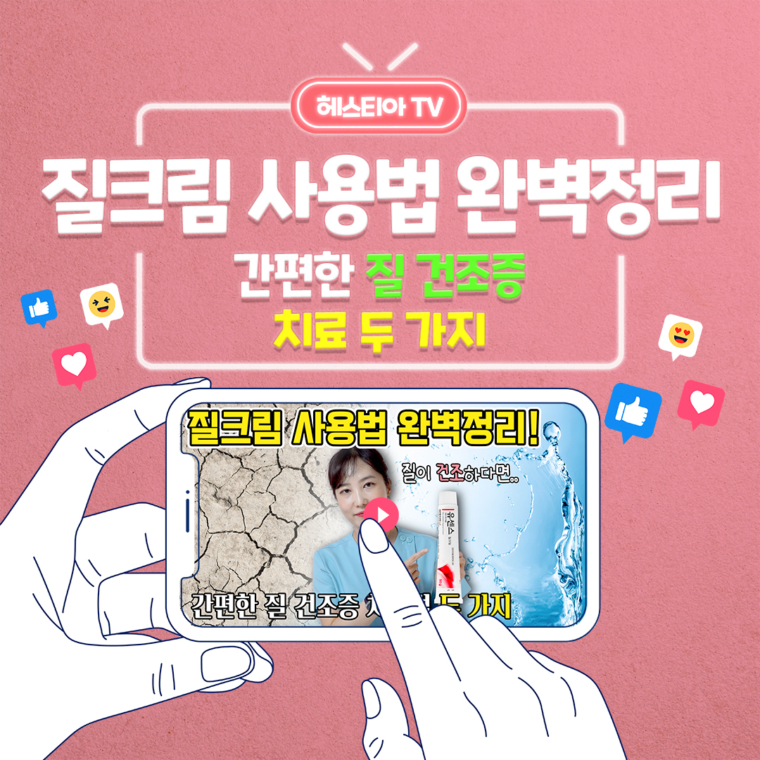 질건조증 치료 질크림으로 개선 가능! 이렇게 하면 효과 100% (feat.유센스)