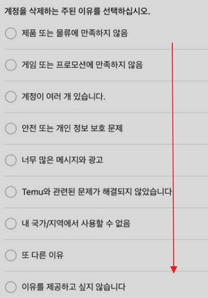 테무 회원 탈퇴, 계정 영구 삭제 방법 모바일 버전