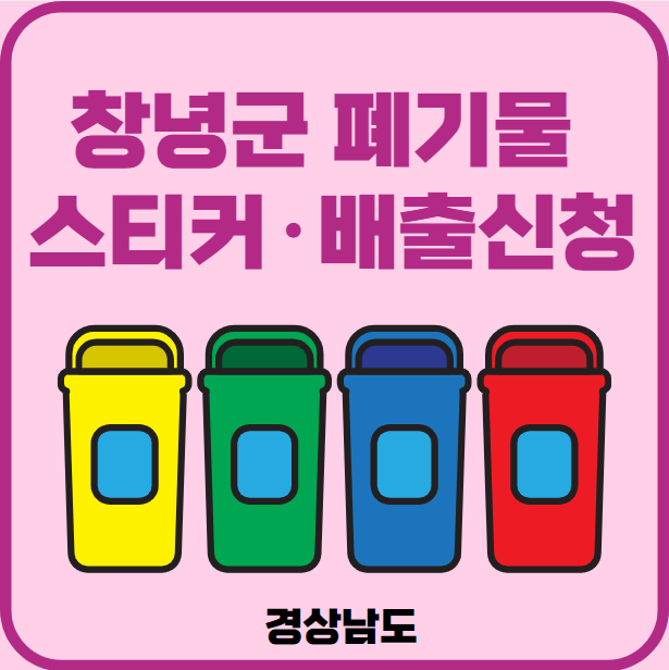 경남 창녕군 대형폐기물 배출