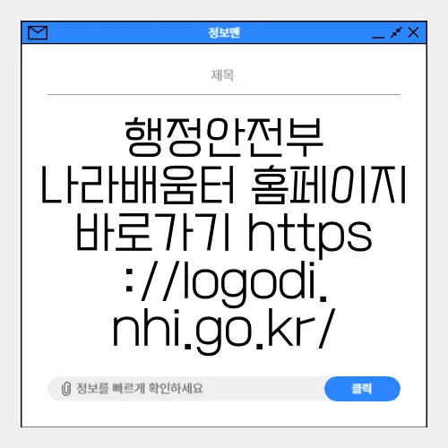 행정안전부 나라배움터 홈페이지 바로가기 https://logodi.nhi.go.kr/