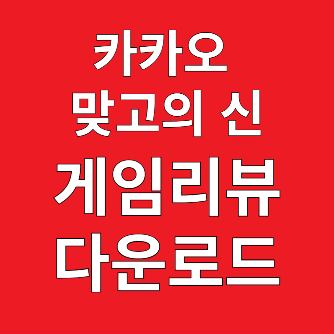 카카오 맞고의 신 게임리뷰 다운로드