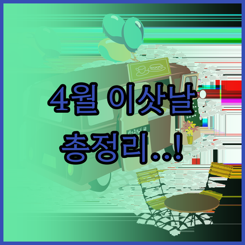 2026년 4월 이삿날 추천 날짜와 ..