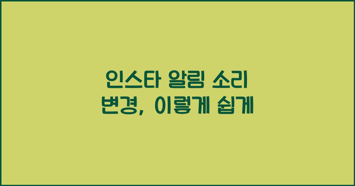 인스타 알림 소리 변경