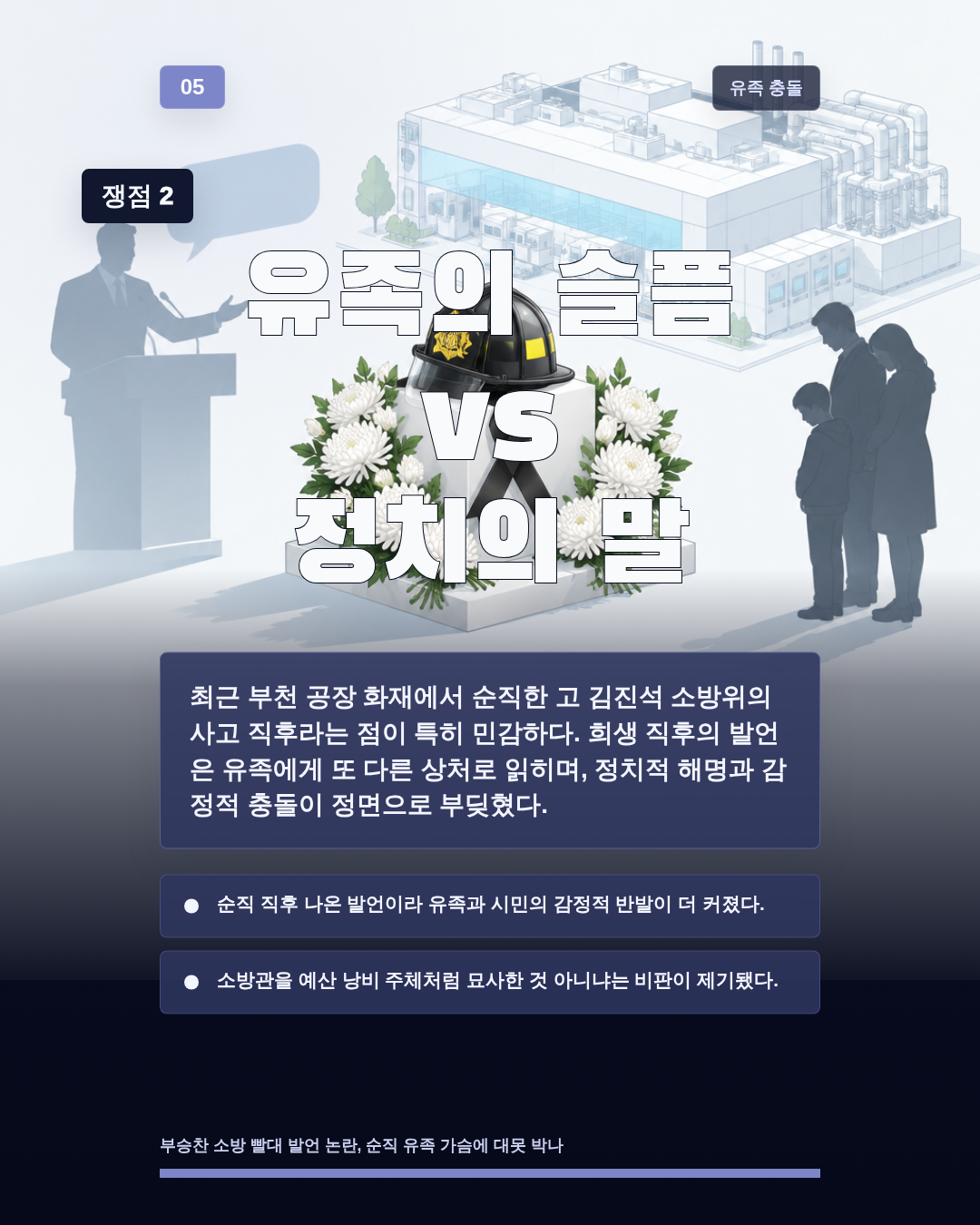 유족의 슬픔 vs 정치의 말