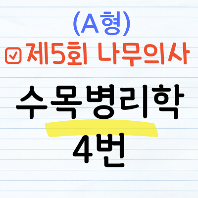 제5회 나무의사 수목병리학