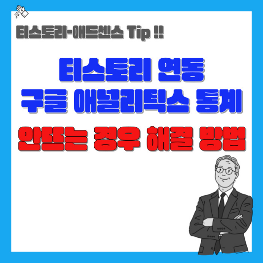 티스토리-연동-구글애널리틱스-통계-안뜨는-경우-해결방법-섬네일