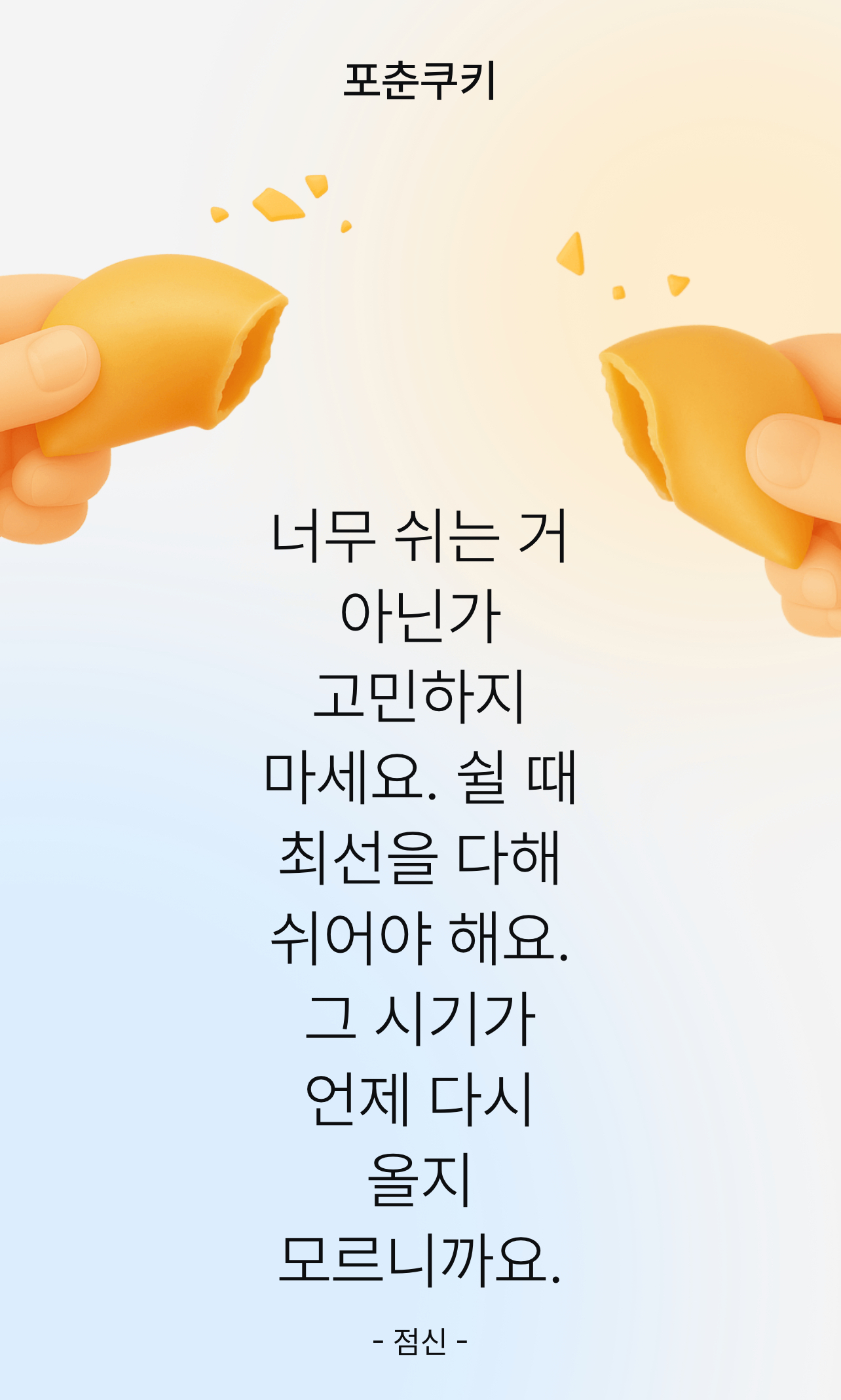 나를 위로해 준 오늘의 운세