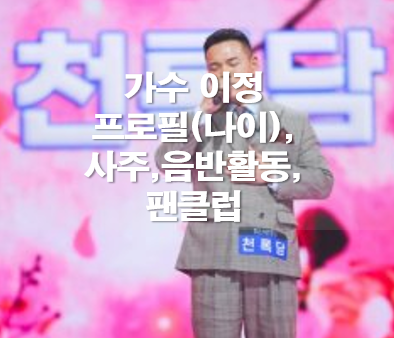 가수 이정 프로필(나이),사주,음반활동,팬클럽