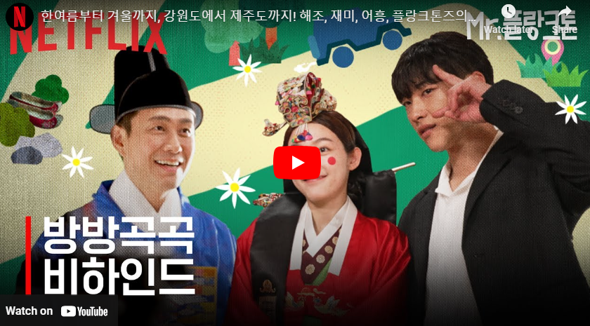 출처 : https://youtu.be/iYmapRZ72uk?si=6WE3NYSaPvq85nTk
미스터플랑크톤 결말 해석: 넷플릭스 인생 드라마 (원작, 등장인물, 촬영지)