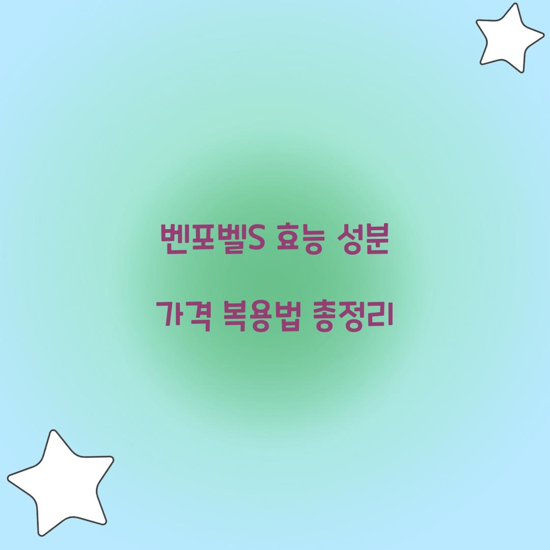 벤포벨 s