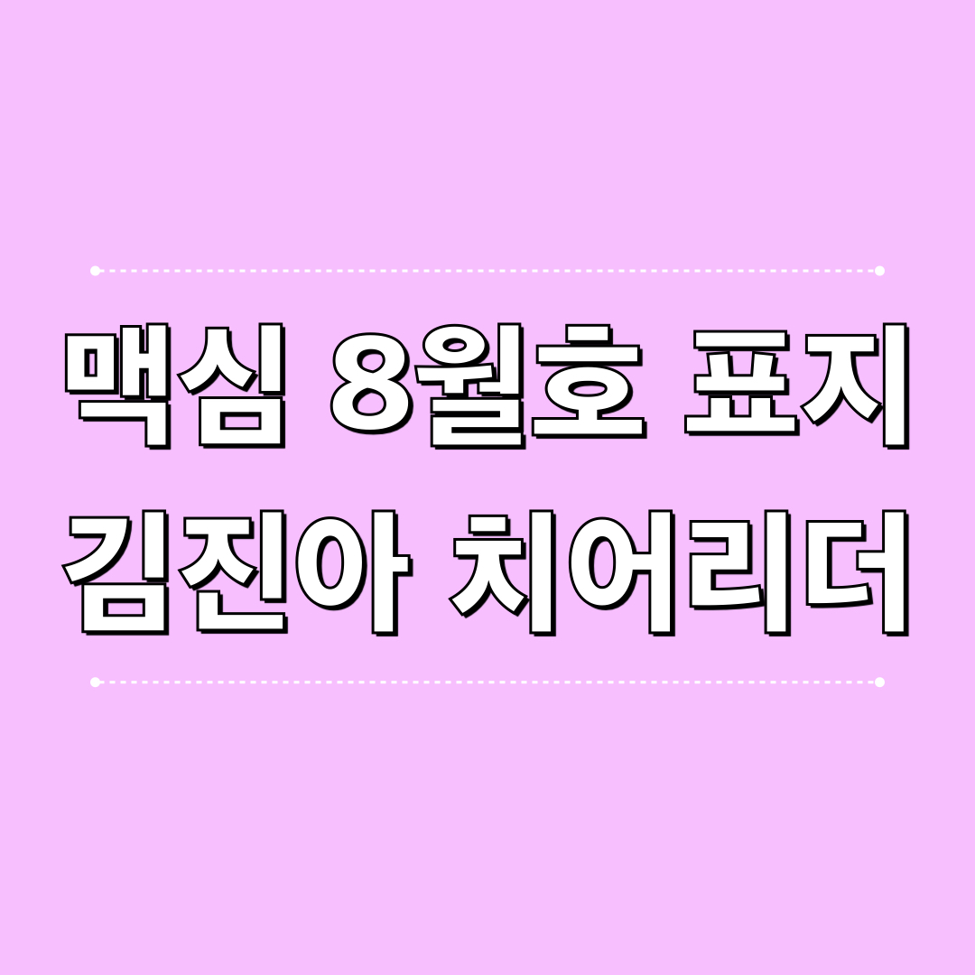 맥심8월호_표지모델_김진아_치어리더