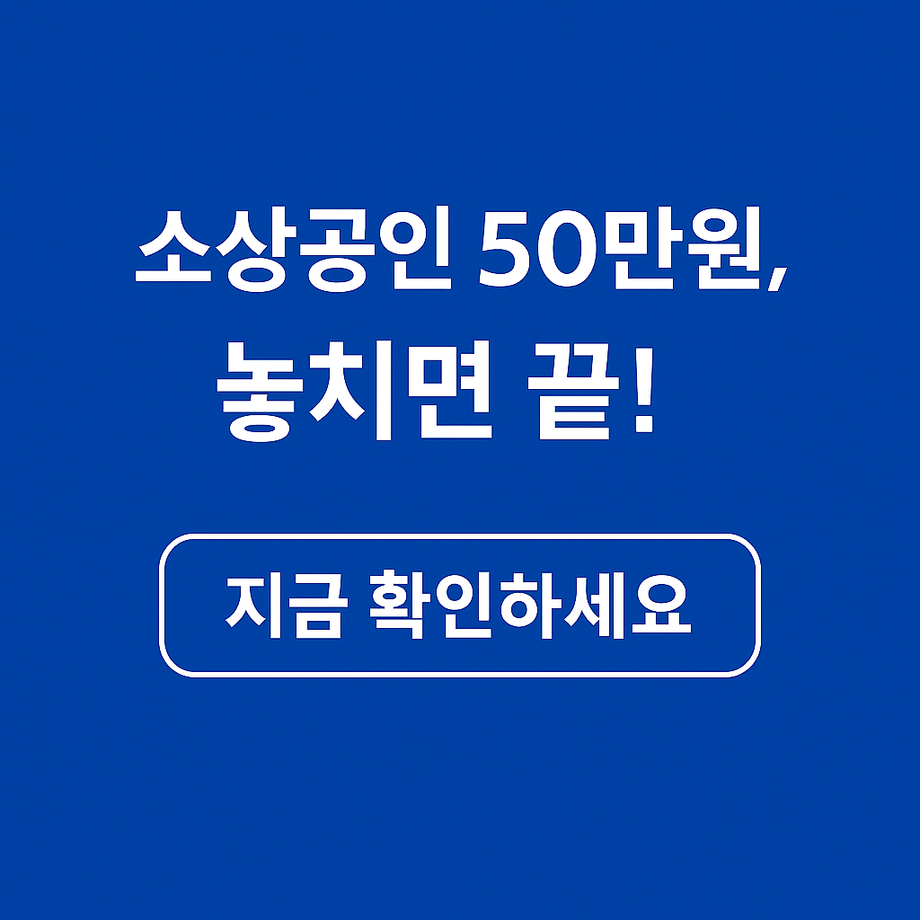소상공인 50만원 지원금