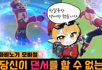 마비노기 모바일 댄서 게임 화면