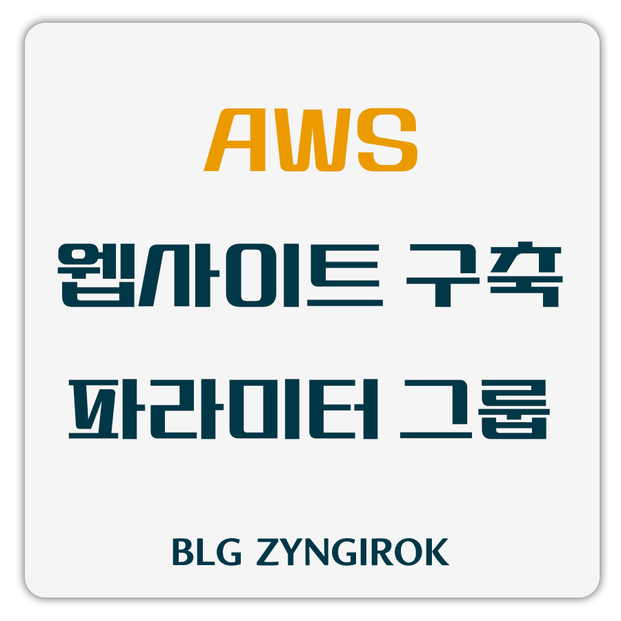 aws-웹사이트-구축-파라미터-그룹-썸네일-이미지이다.