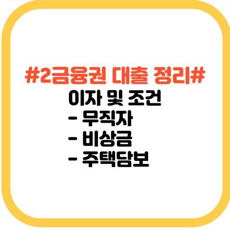 제2금융권 주택담보대출