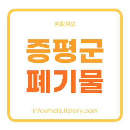 증평군 대형폐기물 신고방법