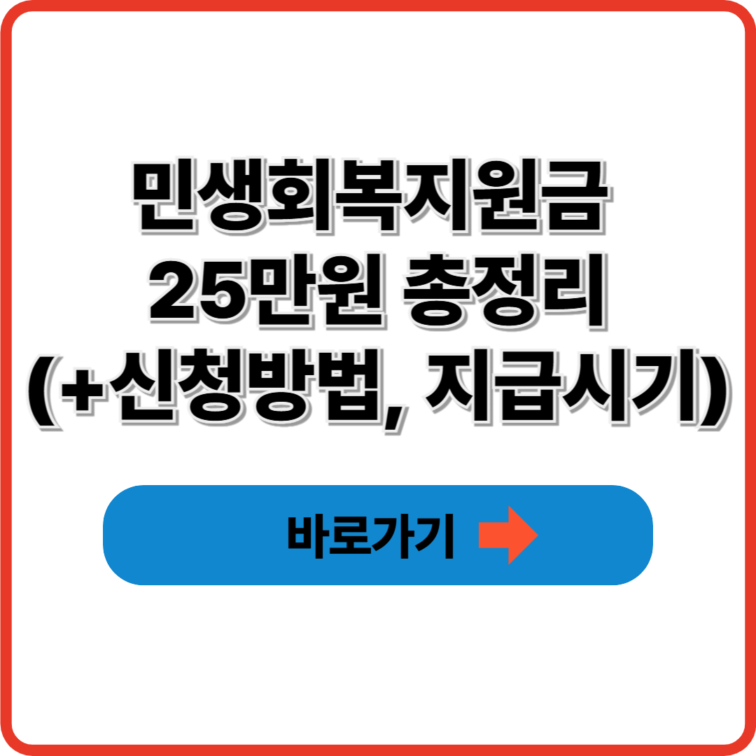 민생회복지원금 25만원 총정리(+신청방법, 지급시기)
