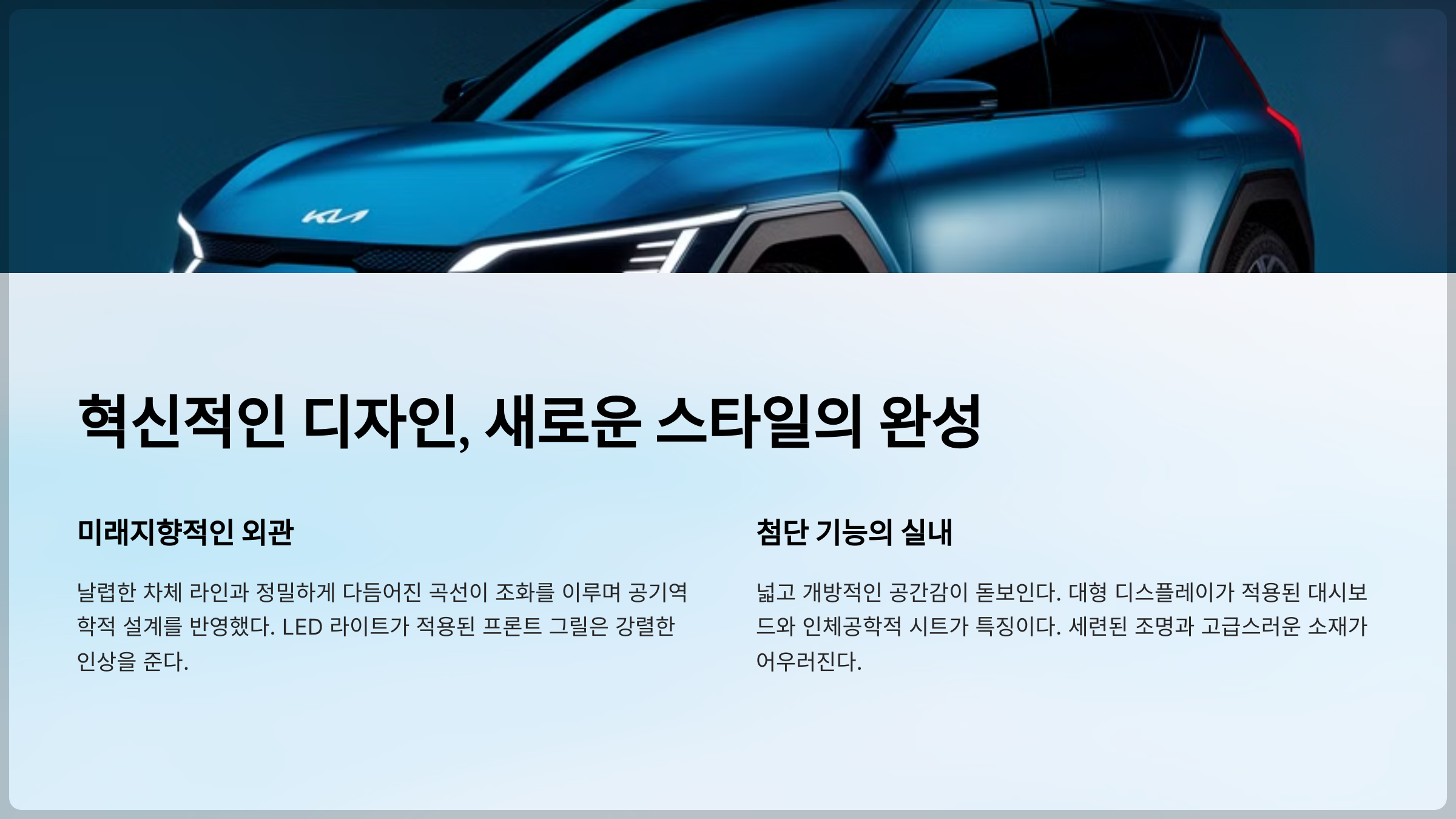 혁신적인 디자인, 새로운 스타일의 완성