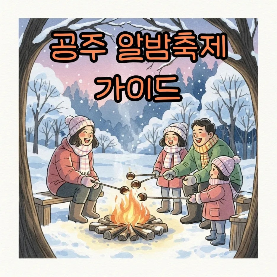 겨울 공주 알밤축제의 따뜻한 풍경