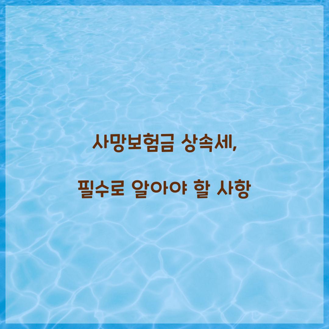 사망보험금 상속세