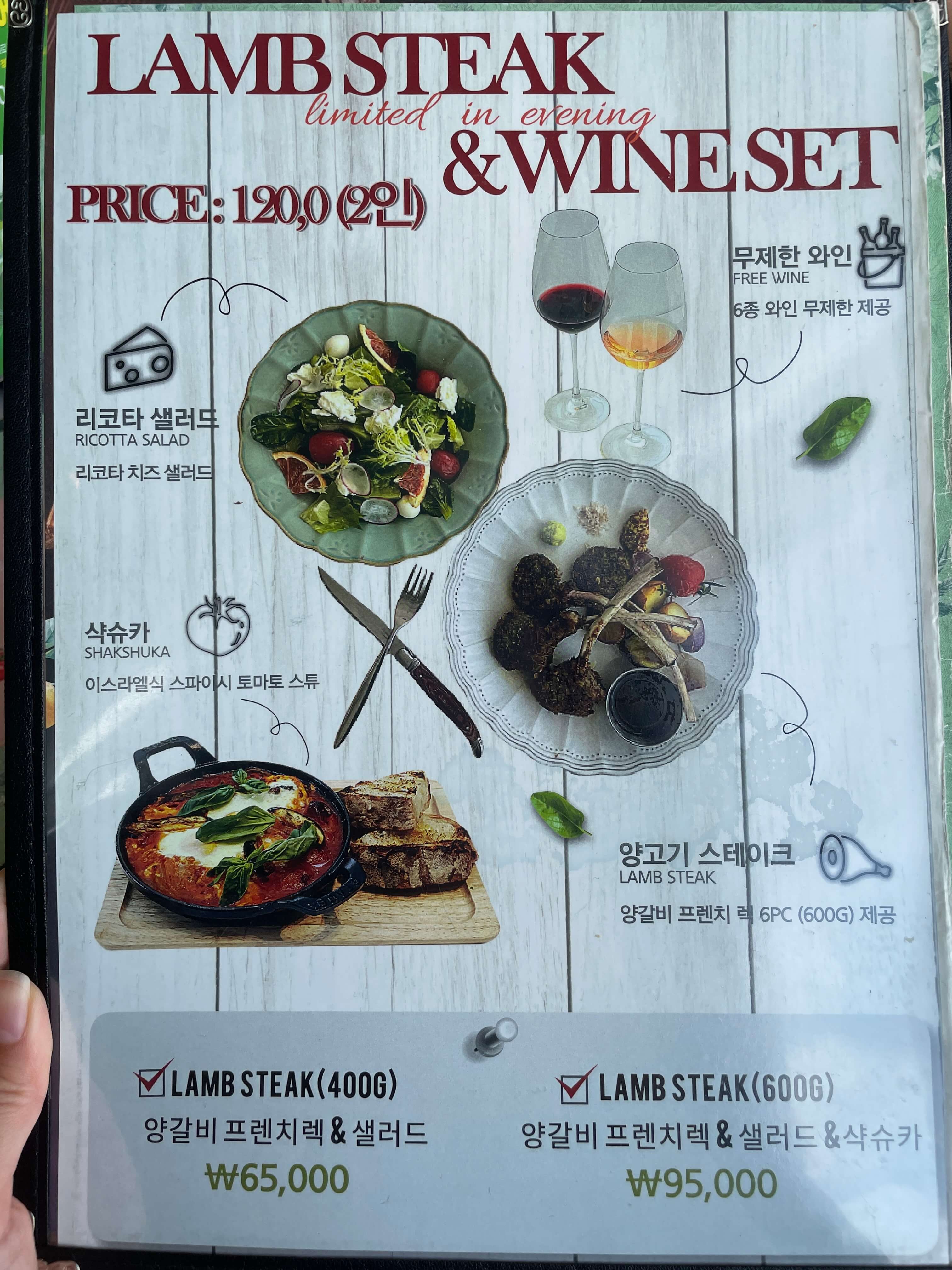 양고기 와인 세트 메뉴