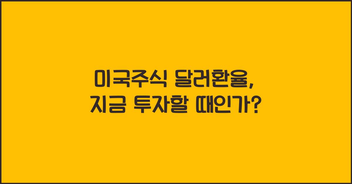 미국주식 달러환율