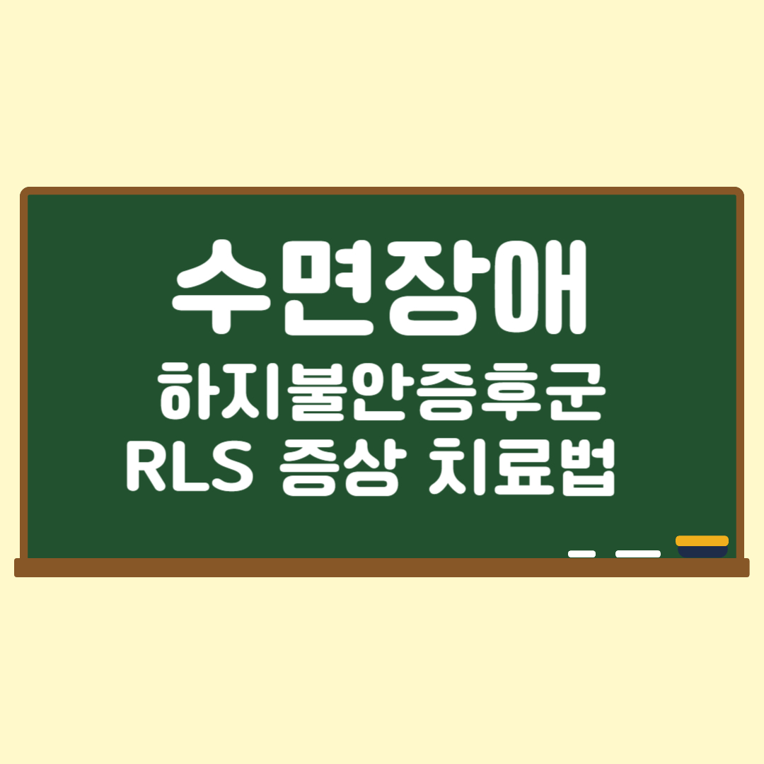 하지불안증후군