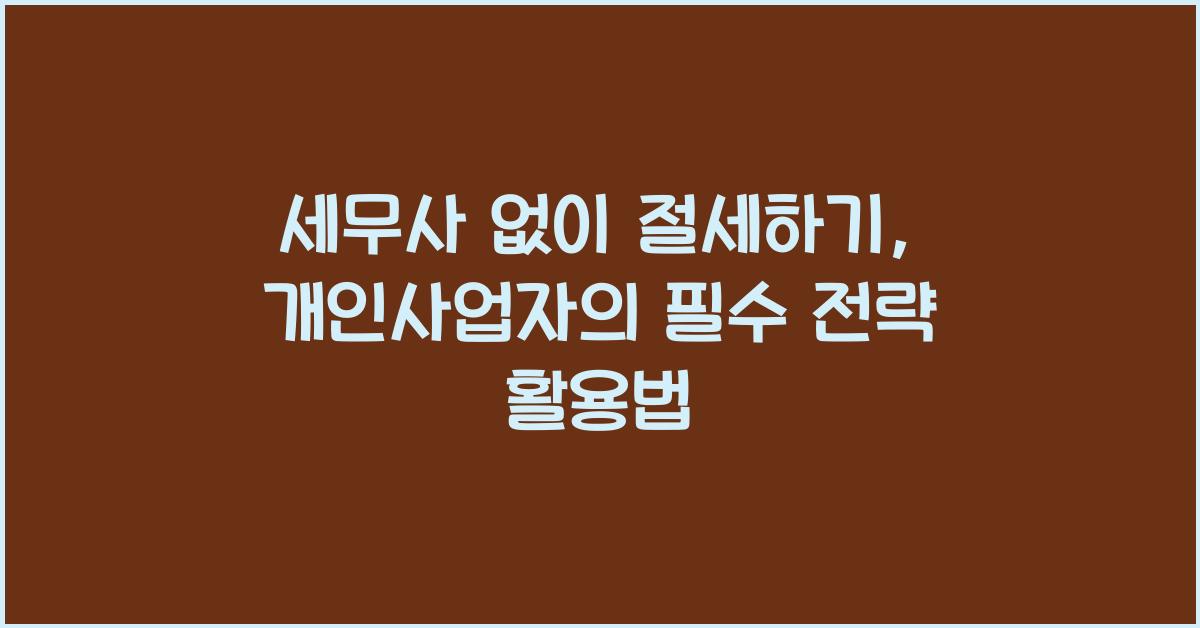 세무사 없이 절세하기