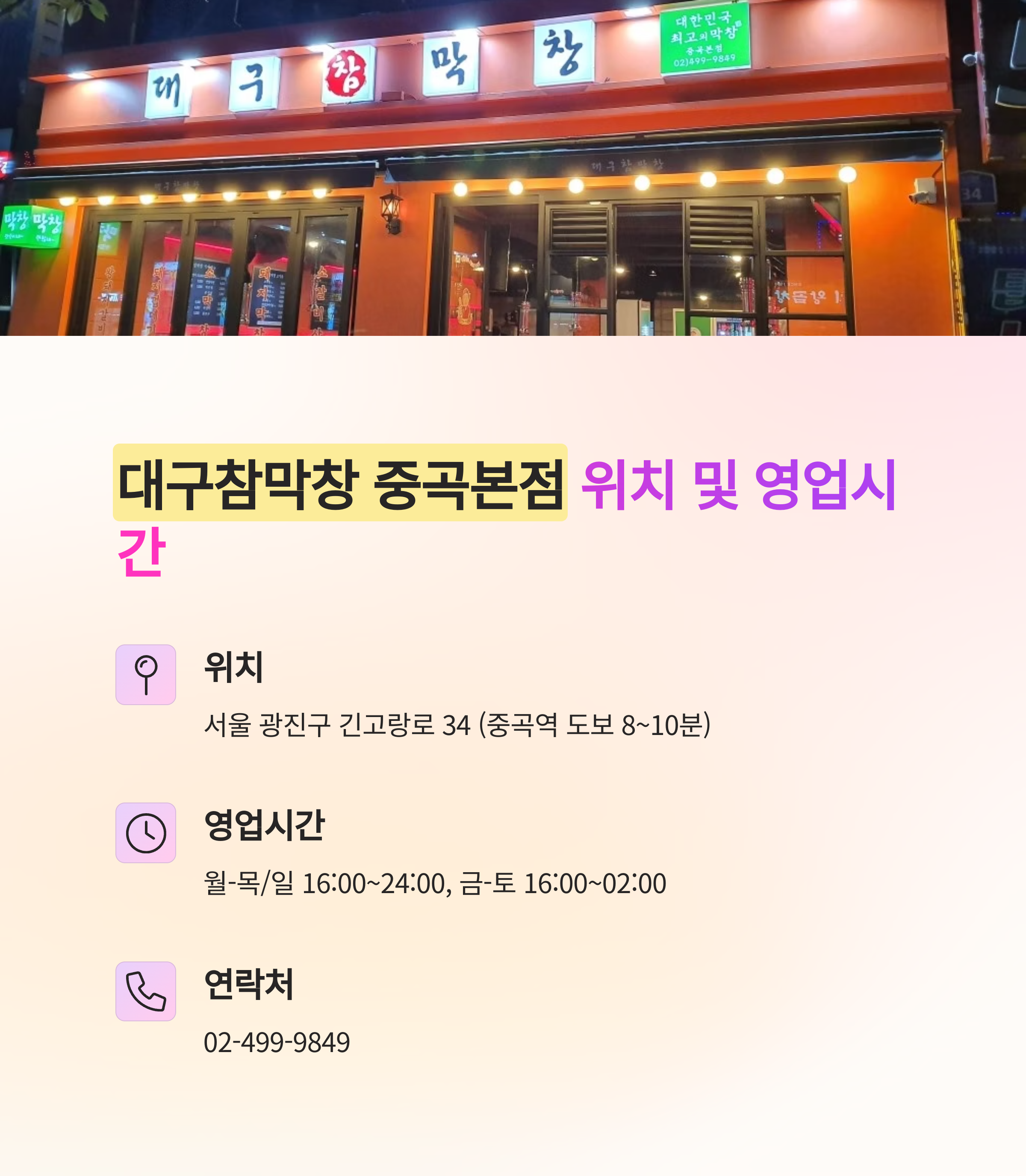 대구참막창 중곡본점 기본 정보