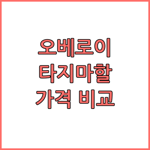 더 오베로이 vs 더 타지 마할 호텔