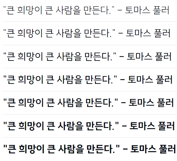 스위트 서체 굵기 7가지