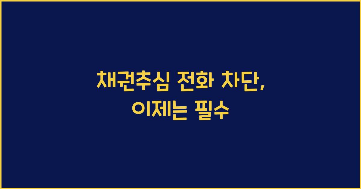 채권추심 전화 차단