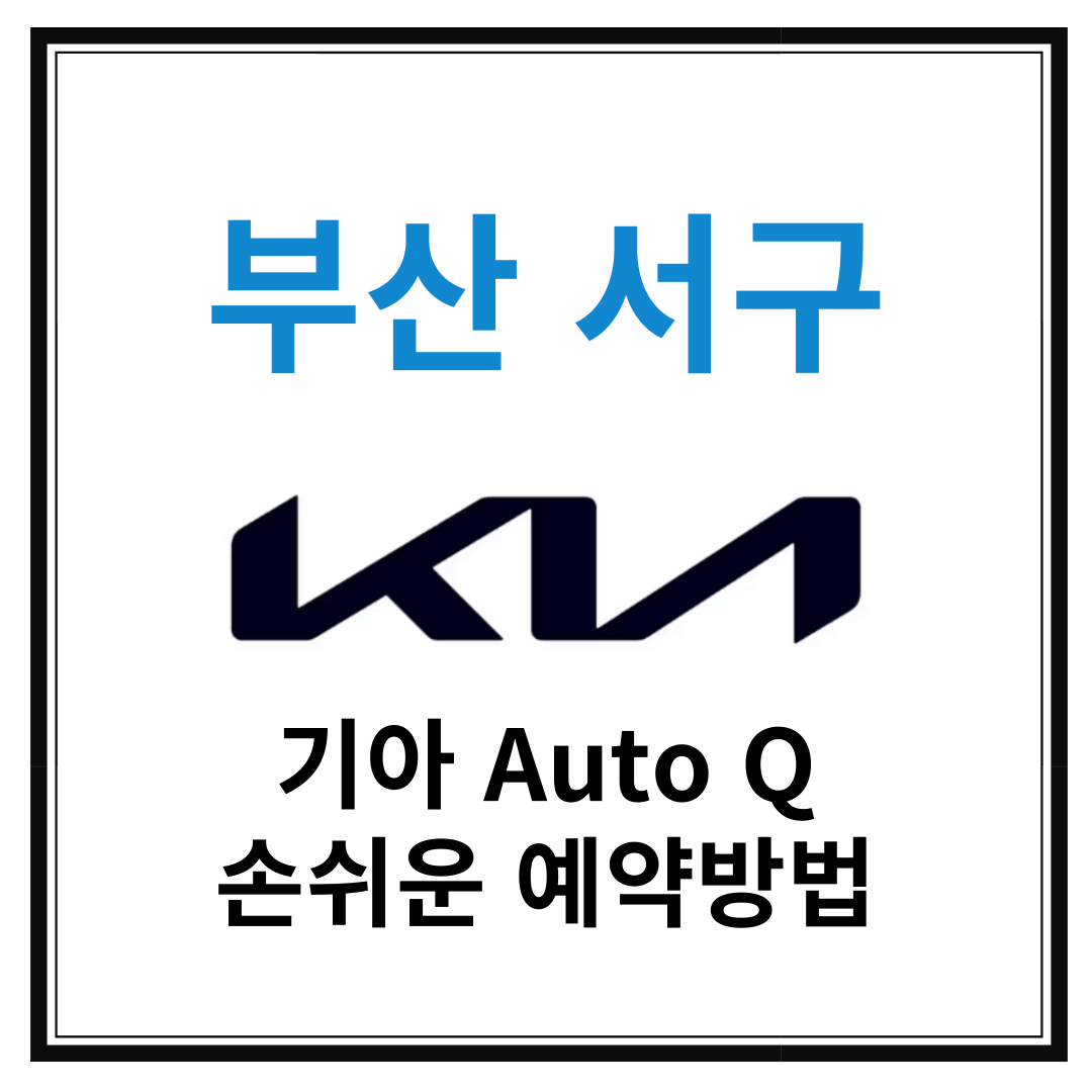 부산 서구 기아자동차 서비스센터 (Auto Q,오토큐) 예약, 위치, 주요혜택 안내
