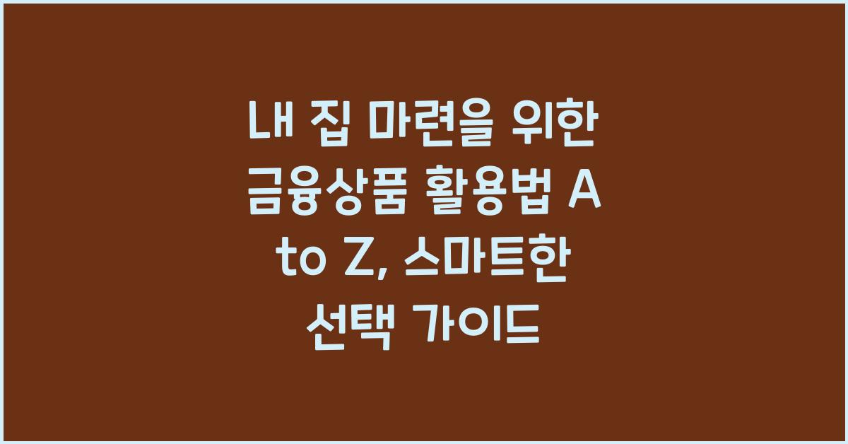 내 집 마련을 위한 금융상품 활용법