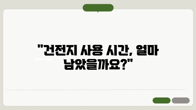 건전지 잔량 테스트